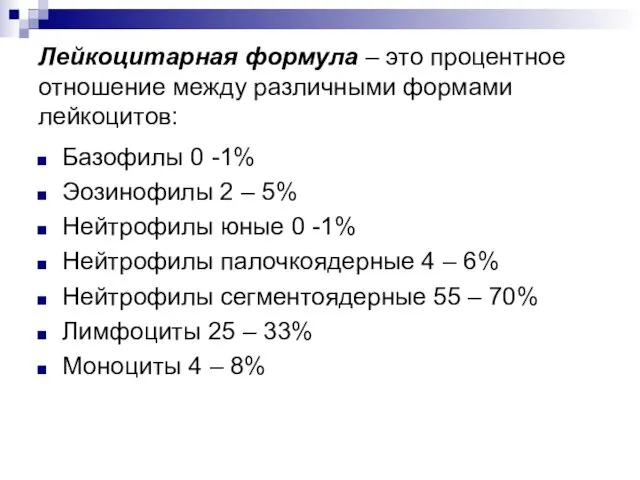 Лейкоцитарная формула – это процентное отношение между различными формами лейкоцитов: Базофилы