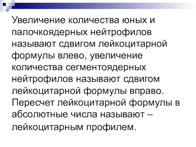 Увеличение количества юных и палочкоядерных нейтрофилов называют сдвигом лейкоцитарной формулы влево,