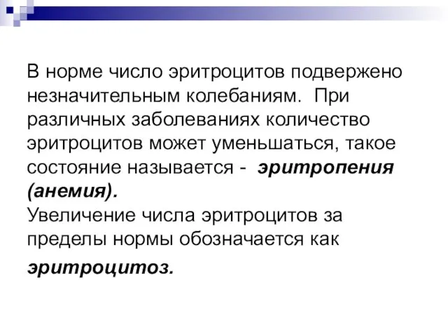 В норме число эритроцитов подвержено незначительным колебаниям. При различных заболеваниях количество