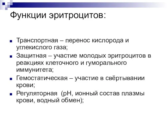 Функции эритроцитов: Транспортная – перенос кислорода и углекислого газа; Защитная –