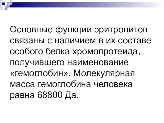 Основные функции эритроцитов связаны с наличием в их составе особого белка