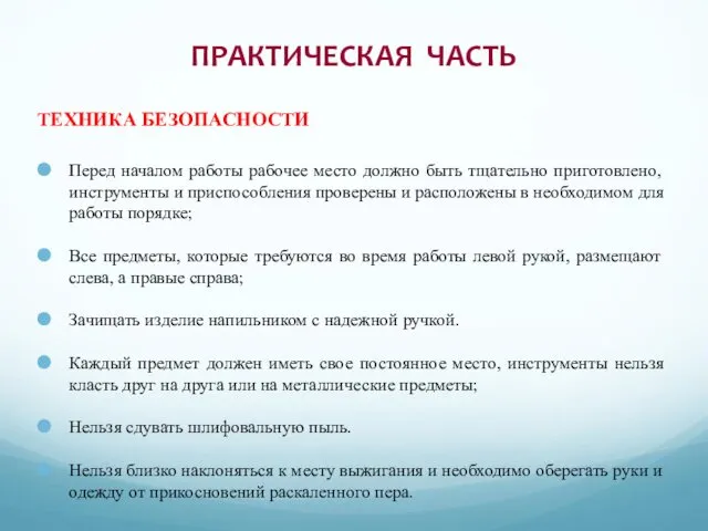 ПРАКТИЧЕСКАЯ ЧАСТЬ Перед началом работы рабочее место должно быть тщательно приготовлено,