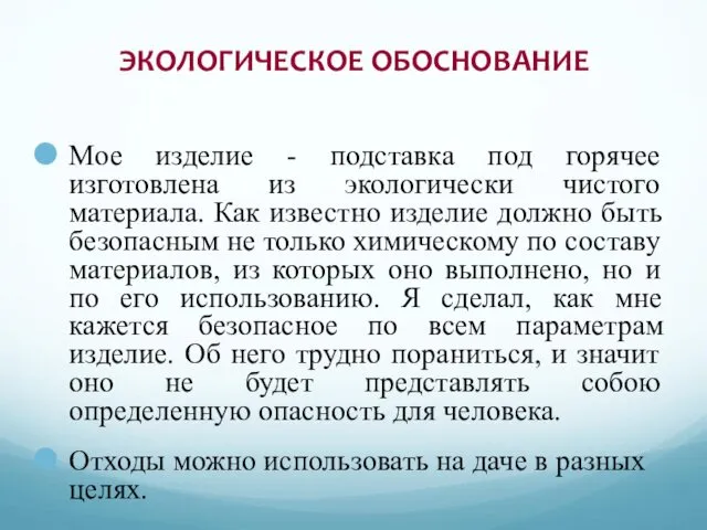 ЭКОЛОГИЧЕСКОЕ ОБОСНОВАНИЕ Мое изделие - подставка под горячее изготовлена из экологически