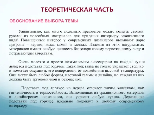 ТЕОРЕТИЧЕСКАЯ ЧАСТЬ Удивительно, как много полезных предметов можно создать своими руками