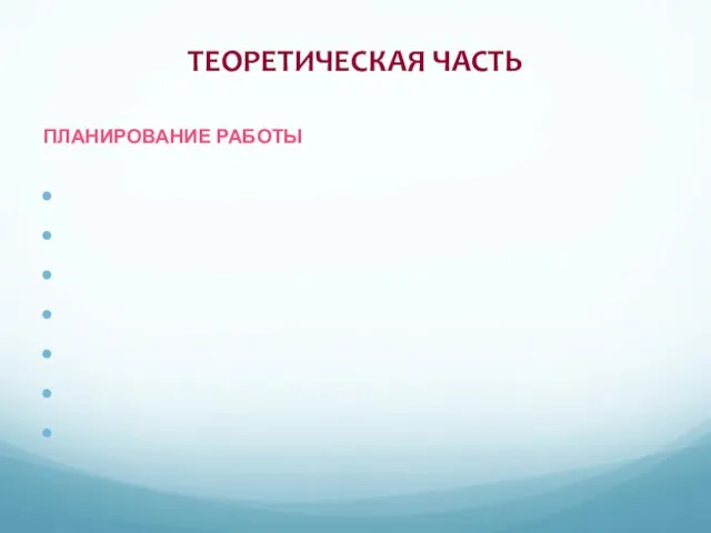 ТЕОРЕТИЧЕСКАЯ ЧАСТЬ ПЛАНИРОВАНИЕ РАБОТЫ