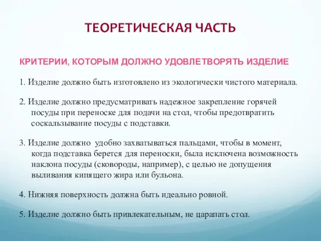 ТЕОРЕТИЧЕСКАЯ ЧАСТЬ 1. Изделие должно быть изготовлено из экологически чистого материала.