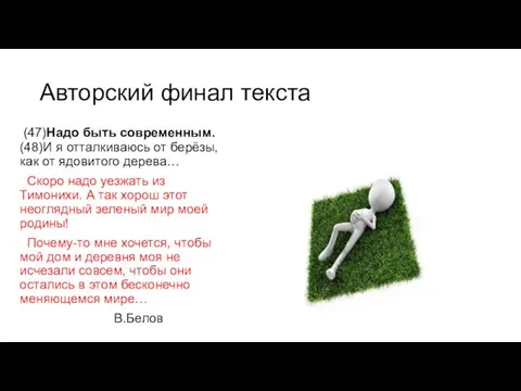 Авторский финал текста (47)Надо быть современным. (48)И я отталкиваюсь от берёзы,