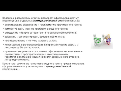 Задание с развернутым ответом проверяет сформированность у экзаменуемых отдельных коммуникативных умений