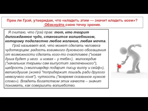 Прав ли Грэй, утверждая, что «владеть этим — значит владеть всем»? Обоснуйте свою точку зрения.