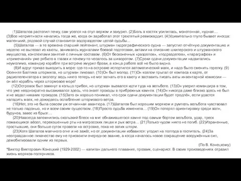 (1)Шаталов растопил печку, сам уселся на стул верхом и закурил. (2)Боль