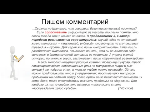 Пишем комментарий …Осознал ли Шаталов, что совершил безответственный поступок? Если сопоставить