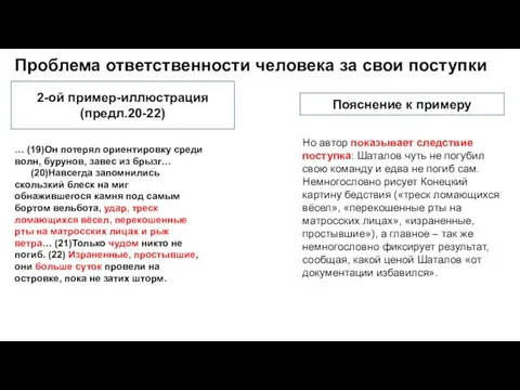 Проблема ответственности человека за свои поступки 2-ой пример-иллюстрация (предл.20-22) Пояснение к