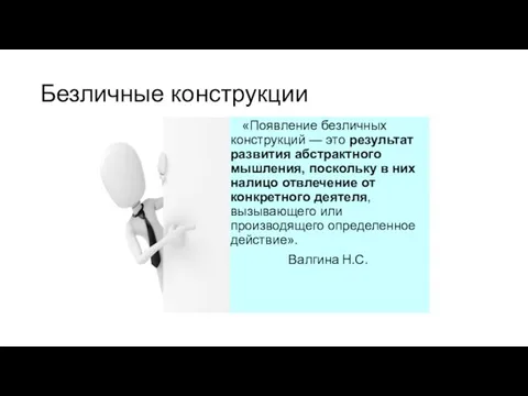 Безличные конструкции «Появление безличных конструкций — это результат развития абстрактного мышления,