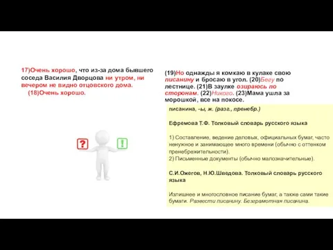 17)Очень хорошо, что из-за дома бывшего соседа Василия Дворцова ни утром,