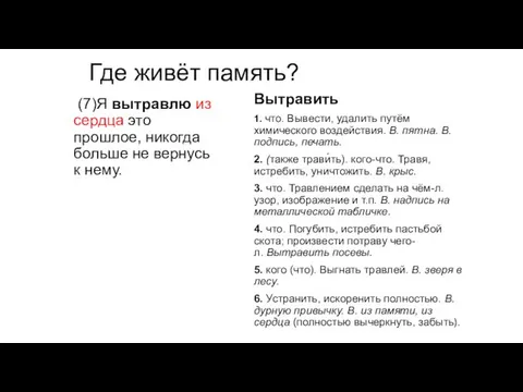 Где живёт память? (7)Я вытравлю из сердца это прошлое, никогда больше