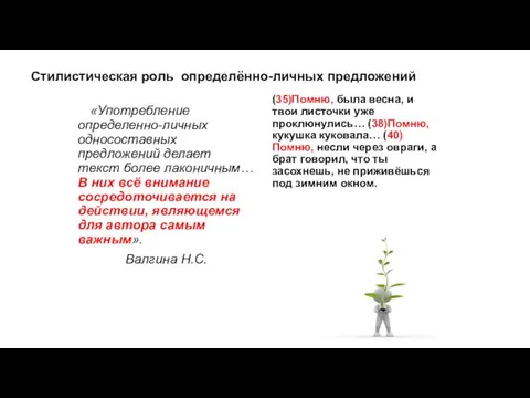 Стилистическая роль определённо-личных предложений «Употребление определенно-личных односоставных предложений делает текст более