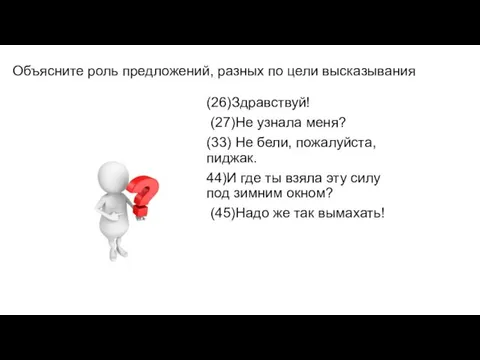 Объясните роль предложений, разных по цели высказывания (26)Здравствуй! (27)Не узнала меня?