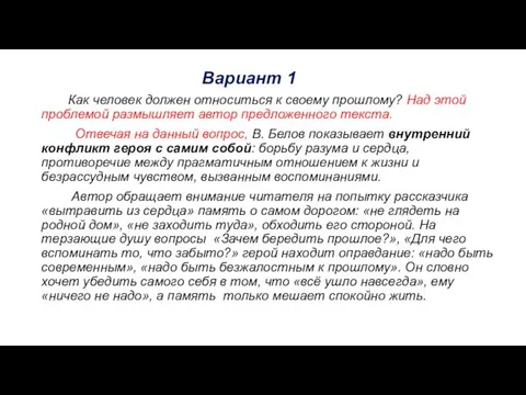 Вариант 1 Как человек должен относиться к своему прошлому? Над этой