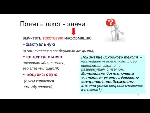 Понять текст - значит вычитать текстовую информацию: фактуальную (о чем в