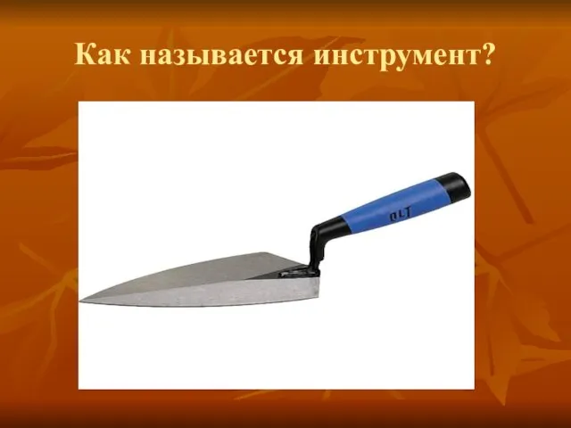 Как называется инструмент?