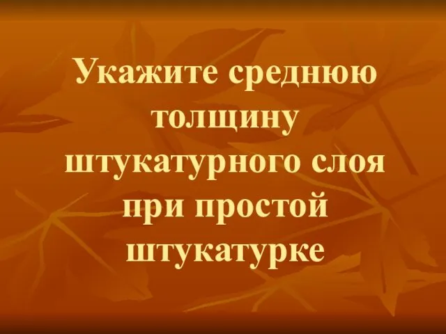 Укажите среднюю толщину штукатурного слоя при простой штукатурке