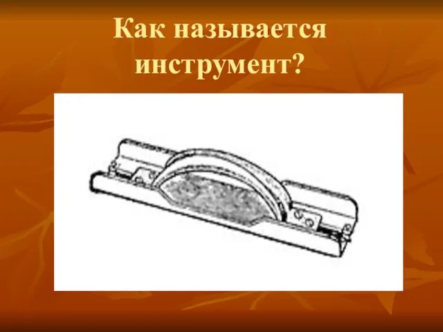 Как называется инструмент?