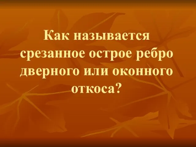 Как называется срезанное острое ребро дверного или оконного откоса?