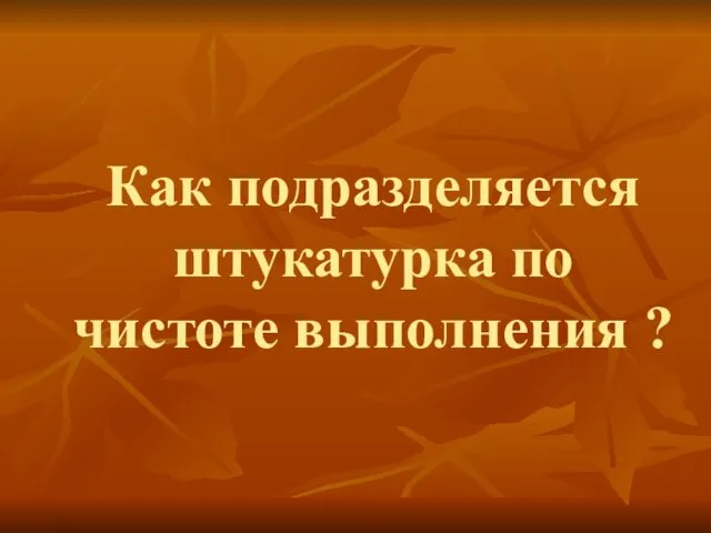 Как подразделяется штукатурка по чистоте выполнения ?