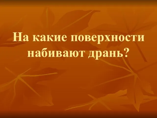 На какие поверхности набивают дрань?