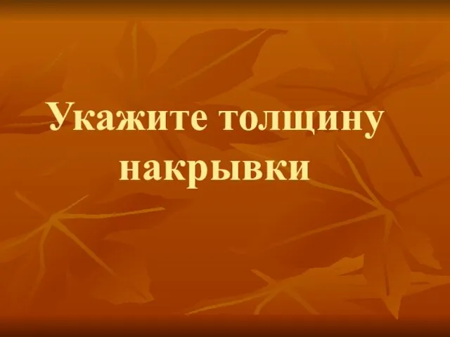 Укажите толщину накрывки