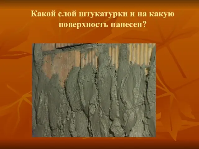 Какой слой штукатурки и на какую поверхность нанесен?