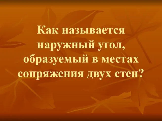 Как называется наружный угол, образуемый в местах сопряжения двух стен?