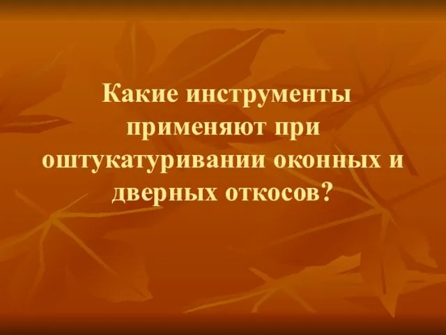 Какие инструменты применяют при оштукатуривании оконных и дверных откосов?