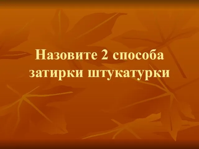 Назовите 2 способа затирки штукатурки