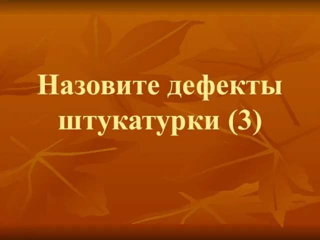 Назовите дефекты штукатурки (3)