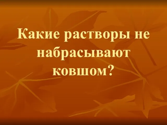 Какие растворы не набрасывают ковшом?