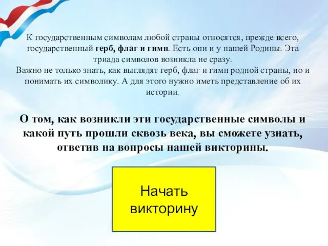 К государственным символам любой страны относятся, прежде всего, государственный герб, флаг