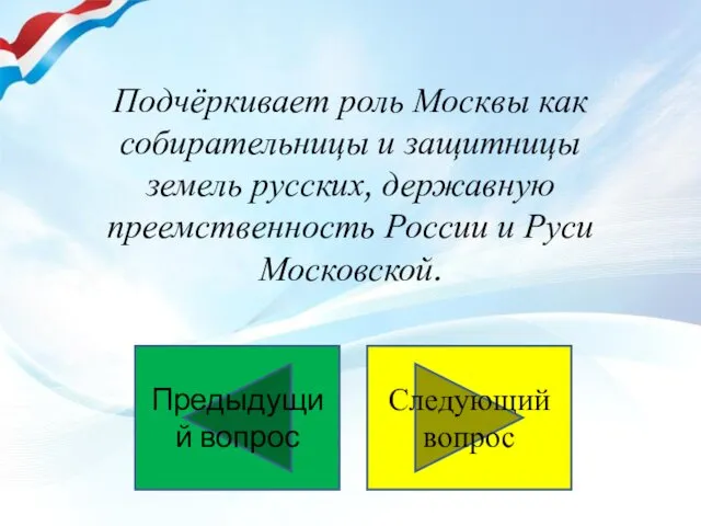 Подчёркивает роль Москвы как собирательницы и защитницы земель русских, державную преемственность