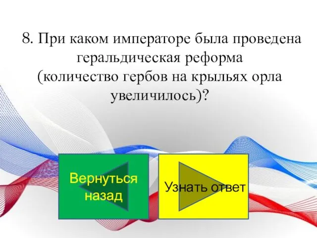 8. При каком императоре была проведена геральдическая реформа (количество гербов на