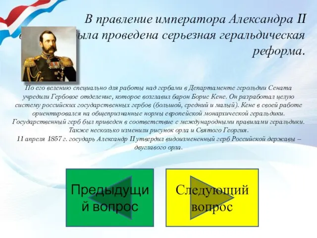 В правление императора Александра II в России была проведена серьезная геральдическая