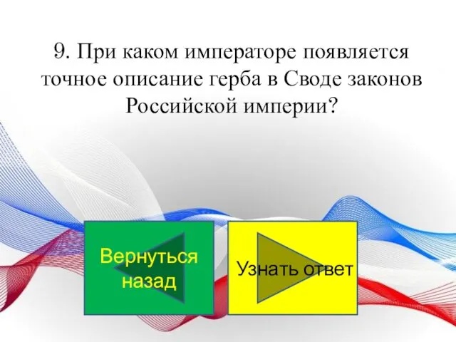 9. При каком императоре появляется точное описание герба в Своде законов