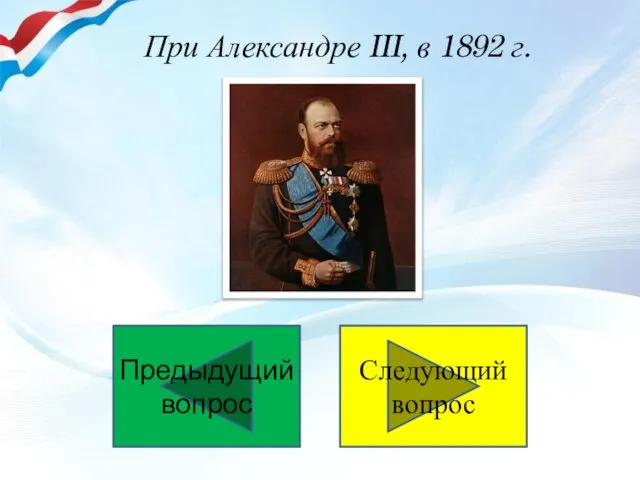 При Александре III, в 1892 г. Предыдущий вопрос Следующий вопрос