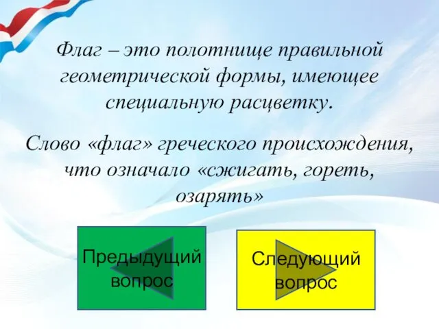 Флаг – это полотнище правильной геометрической формы, имеющее специальную расцветку. Слово