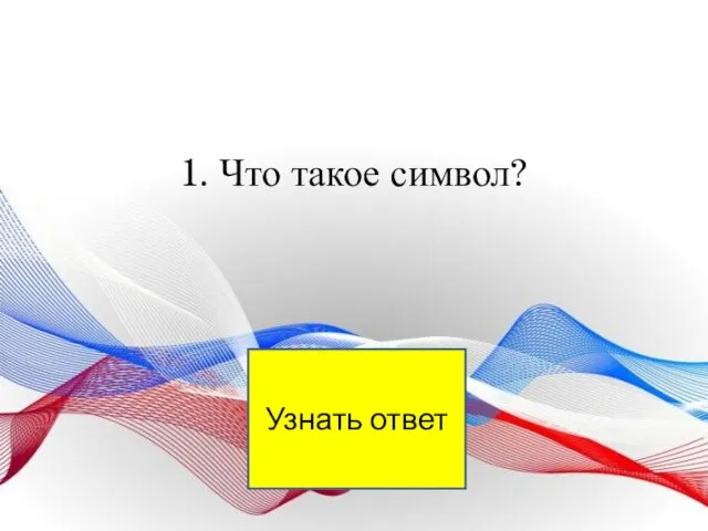 1. Что такое символ? Узнать ответ