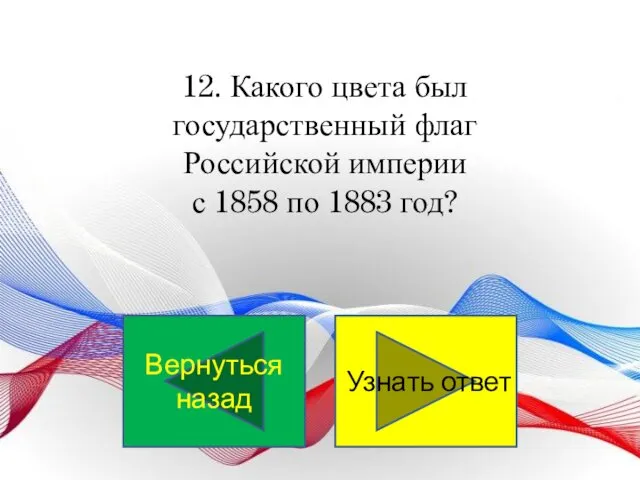 12. Какого цвета был государственный флаг Российской империи с 1858 по