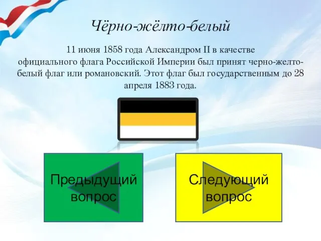 Чёрно-жёлто-белый 11 июня 1858 года Александром II в качестве официального флага