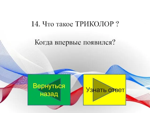 14. Что такое ТРИКОЛОР ? Когда впервые появился? Узнать ответ Вернуться назад