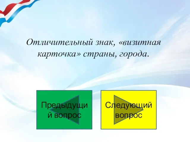 Отличительный знак, «визитная карточка» страны, города. Следующий вопрос Предыдущий вопрос