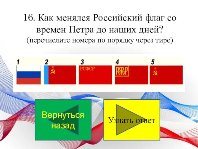 16. Как менялся Российский флаг со времен Петра до наших дней?