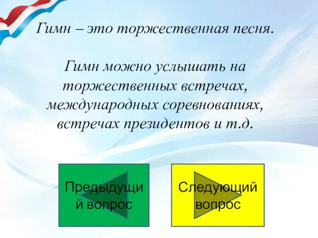 Гимн – это торжественная песня. Гимн можно услышать на торжественных встречах,